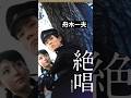 舟木一夫・絶唱(後歌)