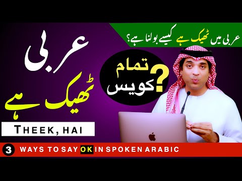 ٹھیک ہے | Theek Hai Local Arabi Main | In This Channel You Can Learn Arabic With Urdu And English