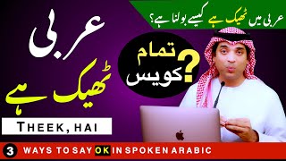 ٹھیک ہے | Theek hai local Arabi main | In this channel you can learn Arabic with Urdu and English