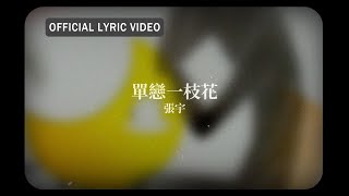 張宇Phil Chang -《單戀一枝花》official Lyric Video 