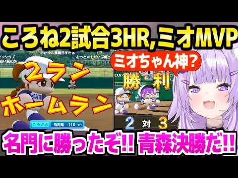【パワプロケモミミリーグ】天才ころねの2試合連続HRやMVPミオしゃに歓喜のおかゆ監督,練習試合から激アツ内容で決勝進出【ホロライブ 切り抜き/猫又おかゆ/大神ミオ/戌神ころね】
