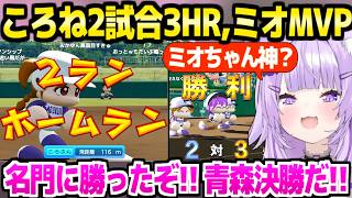 【パワプロケモミミリーグ】ミオしゃの好投と天才ころねの活躍に歓喜のおかゆ監督「勝利の女神ビブー！」激アツ練習試合～...