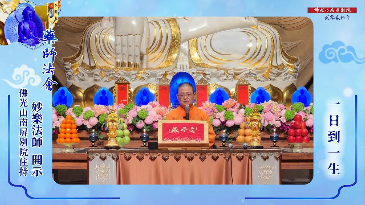 妙樂法師開示🌿2025藥師法會💫一日到一生