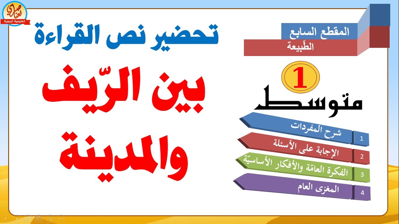تحضير نص بين الريف والمدينة اولى متوسط