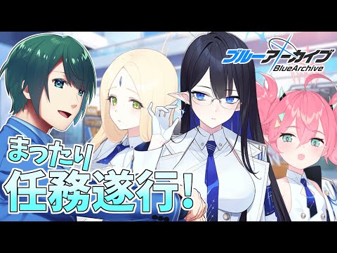 【 #ブルアカ 】 イベなし休息期間! 滞ってた任務を進めるぞー!【 #まる若莉 】
