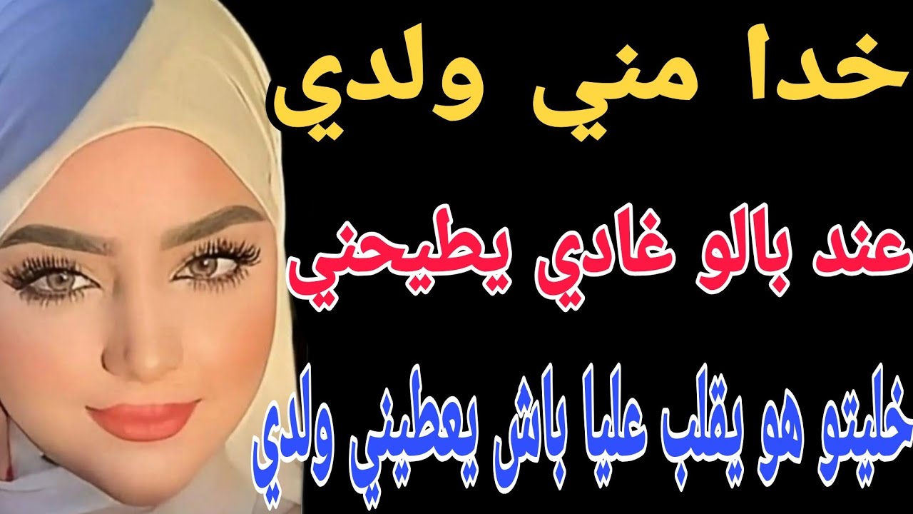 خدا مني ولدي 🤯عند بالو غادي يطيحني😱خليتو هو يقلب عليا باش يعطيني ولدي#قصص #اكسبلور #حكايتي #مغربية 