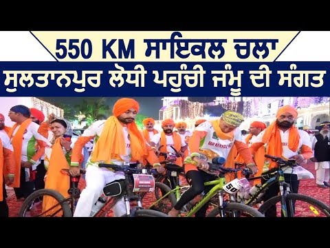 Exclusive : 550 Km Cycle चला Sultanpur Lodhi पहुँची Jammu की ये Sangat