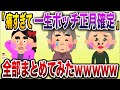 【総集編w】一生孤独確定おばさんまとめ【伝説のスレ】