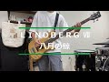 【8月の鯨】LINDBERG VII リンドバーグ Bass べース 弾いてみた