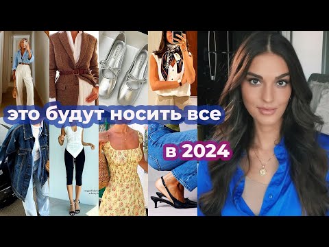 видео: ВСЕ ТРЕНДЫ 2024 ГОДА I ЧТО БУДУТ НОСИТЬ ВСЕ В НОВОМ ГОДУ