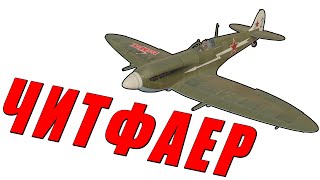 САМОЛЁТ-ДУЭЛЯНТ и КЛОУНСКАЯ ЗЕНИТКА в War Thunder