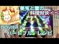 【ユメステ】ハートフル・レシピ(OLIVIER IV)ALL PERFECT!!! #ワールドダイスター #ユメステ #音ゲー