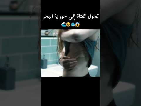 تحول الفتاة إلى حورية البحر 😱🐟😵🌊 #shorts #قصص #أفلام #قصة_بالدارجة #قصة_قصيرة