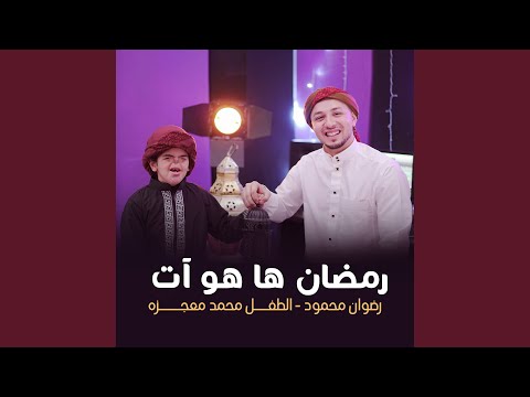 رمضان ها هو آت