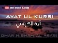 AYAT UL KURSI - NEW - آية الكرسي اسلوب جديد