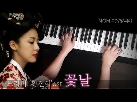 꽃날(드라마 '황진이' OST) 피아노 연주
