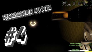 БЕСПЛАТНЫЕ КООПЕРАТИВЫ В STEAM #4