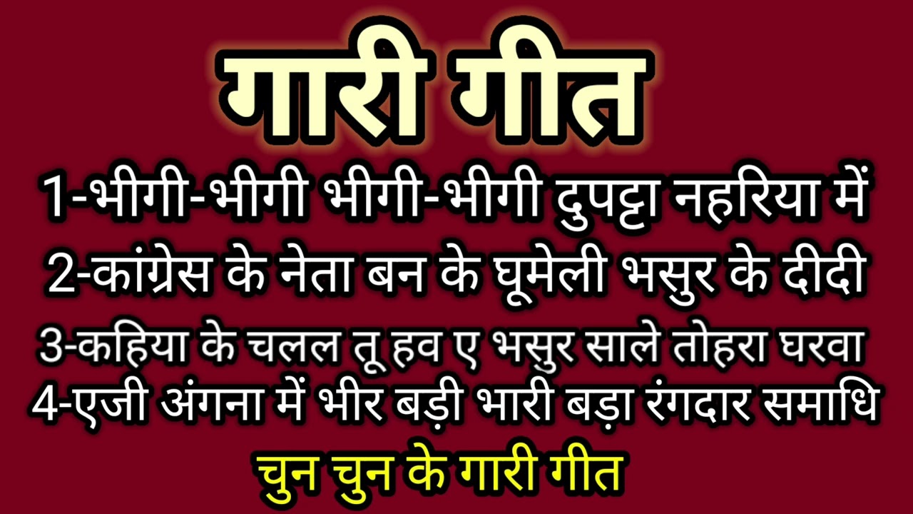 गारी गीत//gari geet bhojpuri #song// भीगी भीगी भीगी भीगी दुपट्टा नहरिया में vivah vivah gari 