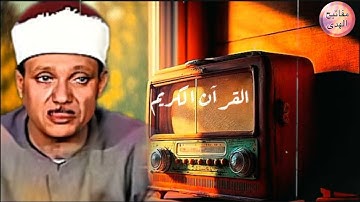 تلاوة تاريخيه كلها جمال وإبداع ❣️ صوت من كوكب آخر للشيخ عبد الباسط عبد الصمد