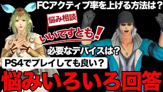 【FF14】悩みいっぱい答える！