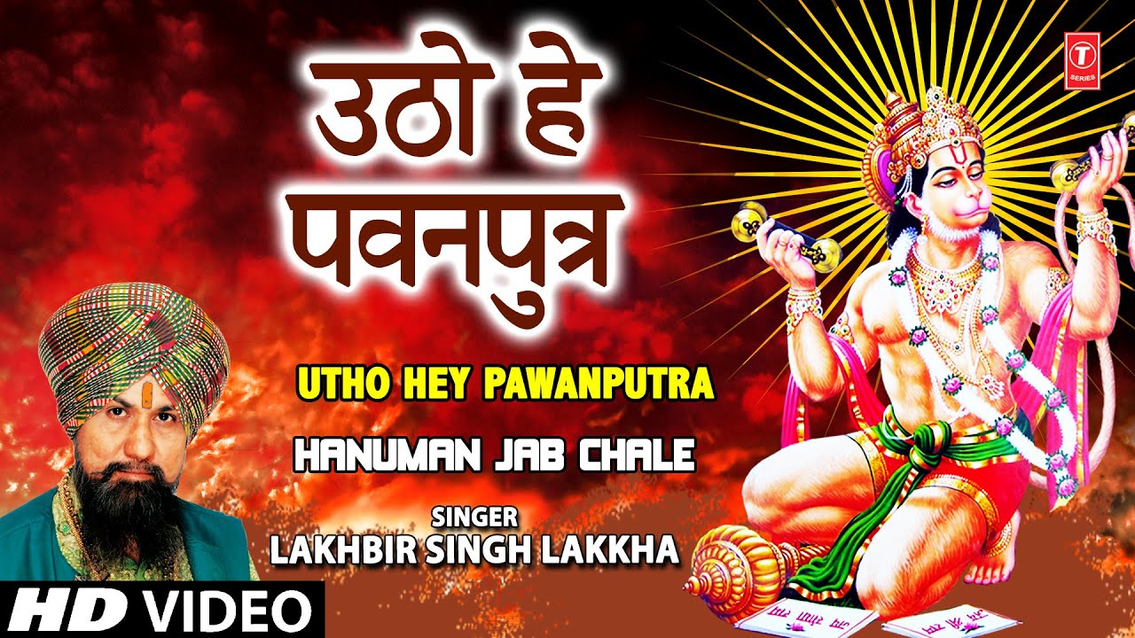 Utho Hey Pawanputra Hanuman Bhajan By LAKHBIR SINGH LAKKHA Full Song Hanuman Jab Chale