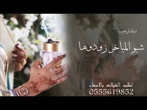 شيلة ام العريس ام حميد شبوا المباخر زو دوها عود شيلة ترحيب ام العريس ام حميد 2025