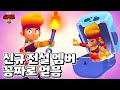 7만원 짜리 개사기 전설 엠버 꽁짜로 얻었습니다!!! | 브롤스타즈