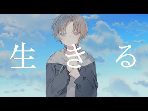 【活動2周年記念】【海外在住の13歳が】生きる/水野あつ 歌ってみた【オリジナルMV】