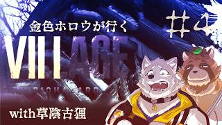 【ホラゲコラボ】金色ホロウが行くバイオハザードヴィレッジ#4【with草陰古狸】