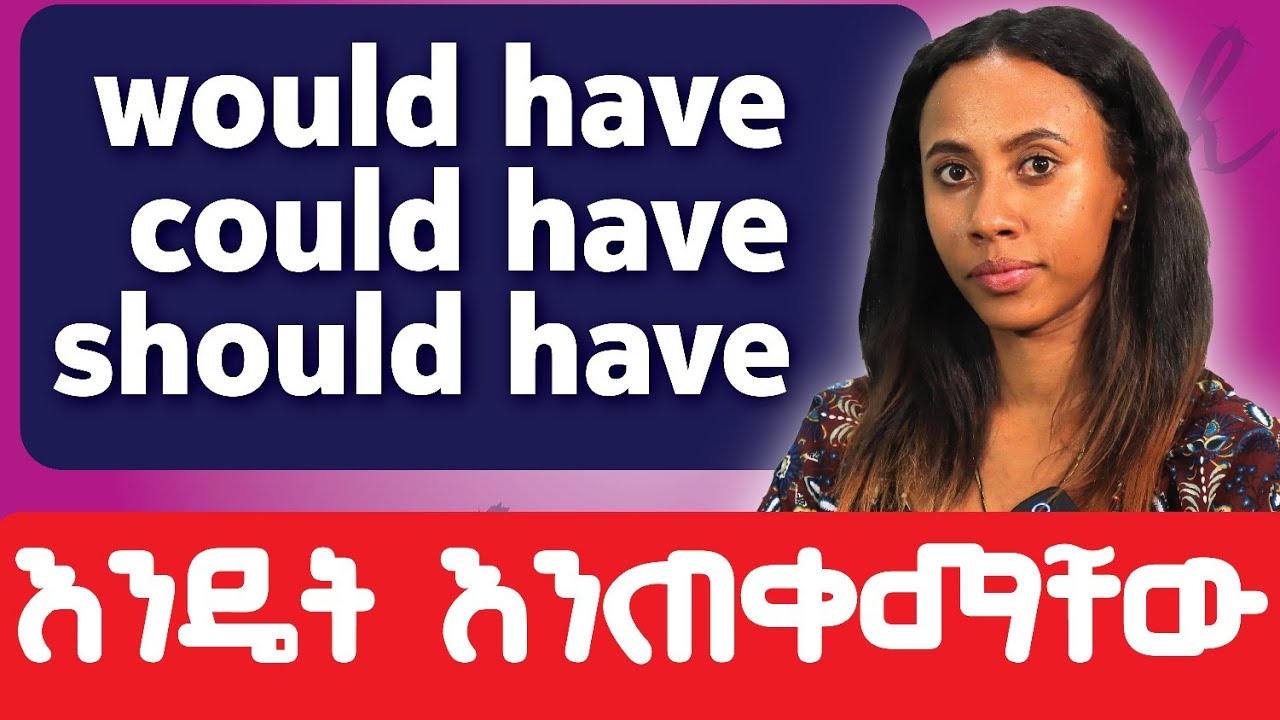 የ perfect conditionals አጠቃቀም