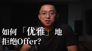 【干货向】如何「优雅地」拒绝Offer