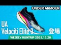 【UNDER ARMOUR】UA ベロシティ」シリーズ 3モデルを同時発売！ボストンマラソンでコースレコード優勝を生んだ一足とは！？