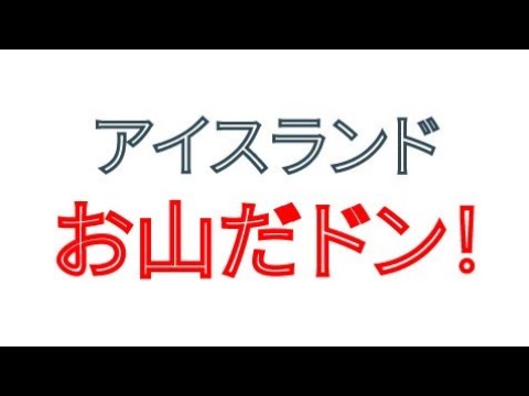 アイスランド お山だドン！