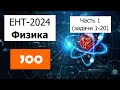 Физика ЕНТ 2024 | Разбор Варианта 1 от Joo | Полное решение | Часть 1 (задачи 1-20)