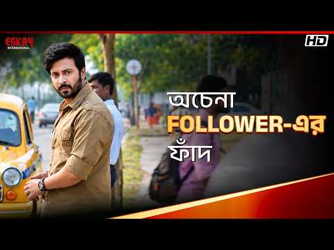 অচেনা Follower-এর ফাঁদ | Nabab | Shakib Khan | Subhashree Ganguly | Eskay International