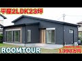 【ローコスト平屋】屋根裏寝室付き!集える平屋!リビングもこだわり抜かれた理想のお家