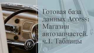 Готовая база данных Магазин автозапчастей. Часть 1. Таблицы