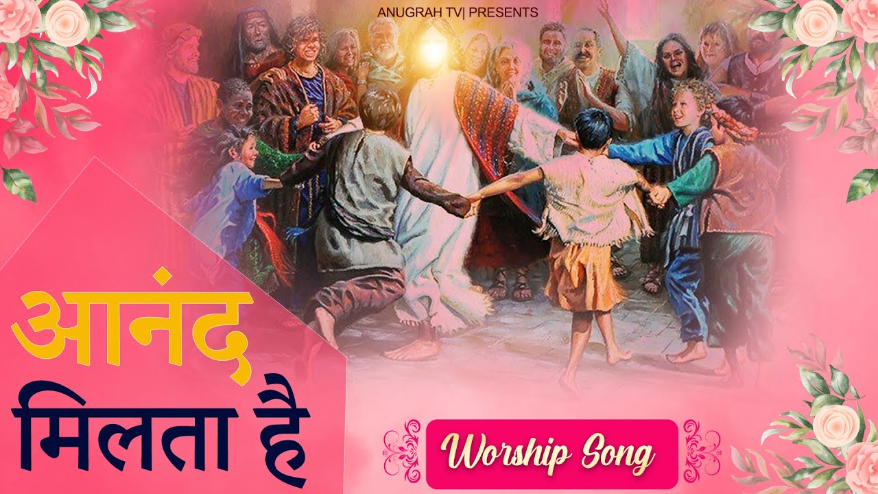 Tareef Karne Se Hamein Anand Milta Hai  Worship Song  Anugrah TV
