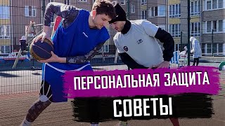 Личная защита в баскетболе - советы при игре 1 на 1