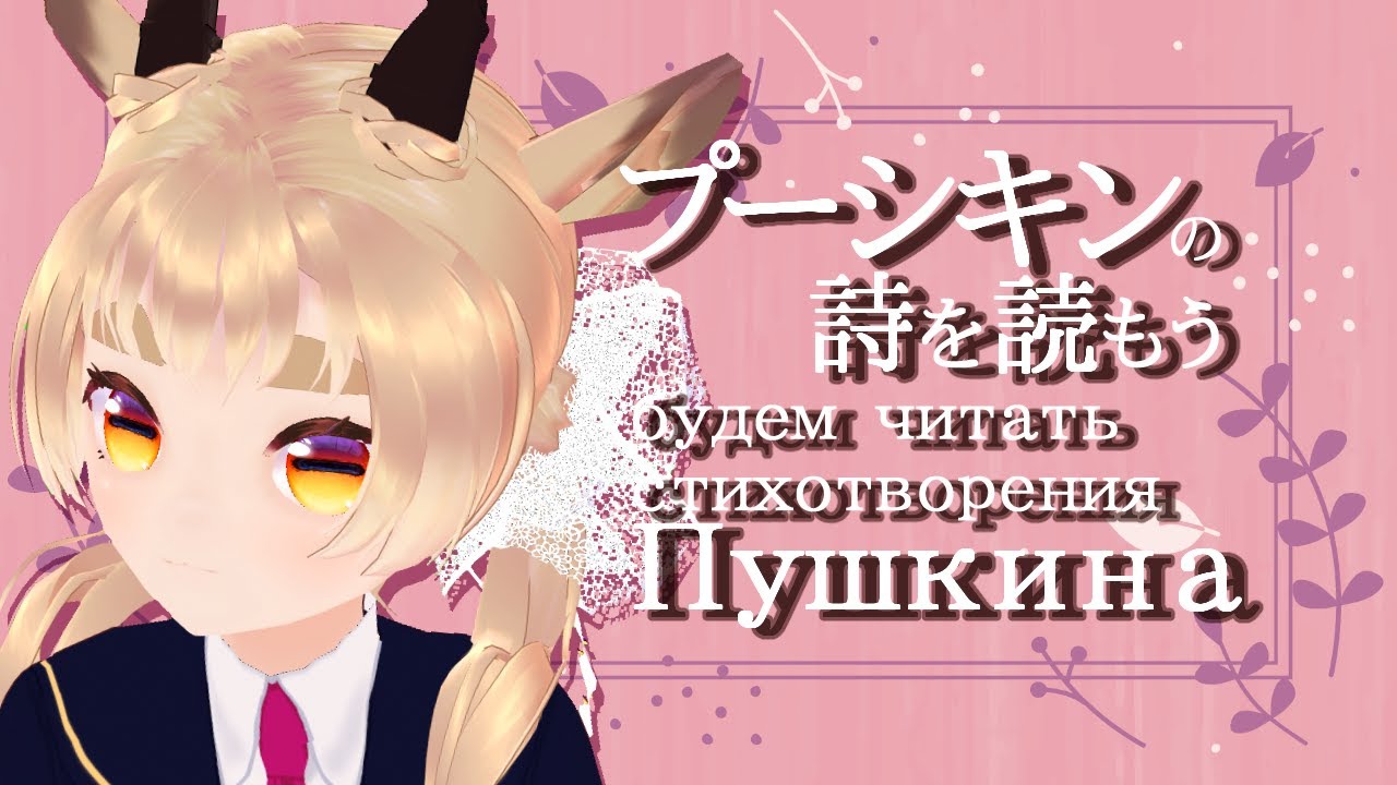 JP/RU】プーシキンの詩を読む会 