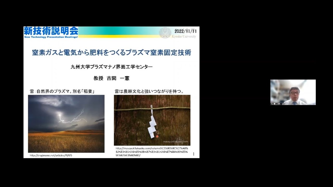 「窒素ガスと電気から肥料をつくるプラズマ窒素固定技術」九州大学　プラズマナノ界面工学センター　教授　古閑 一憲