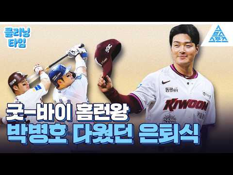 [클리닝타임] 국민 거포의 마지막 인사🥲 <strong>박병호</strong> 은퇴식🌟