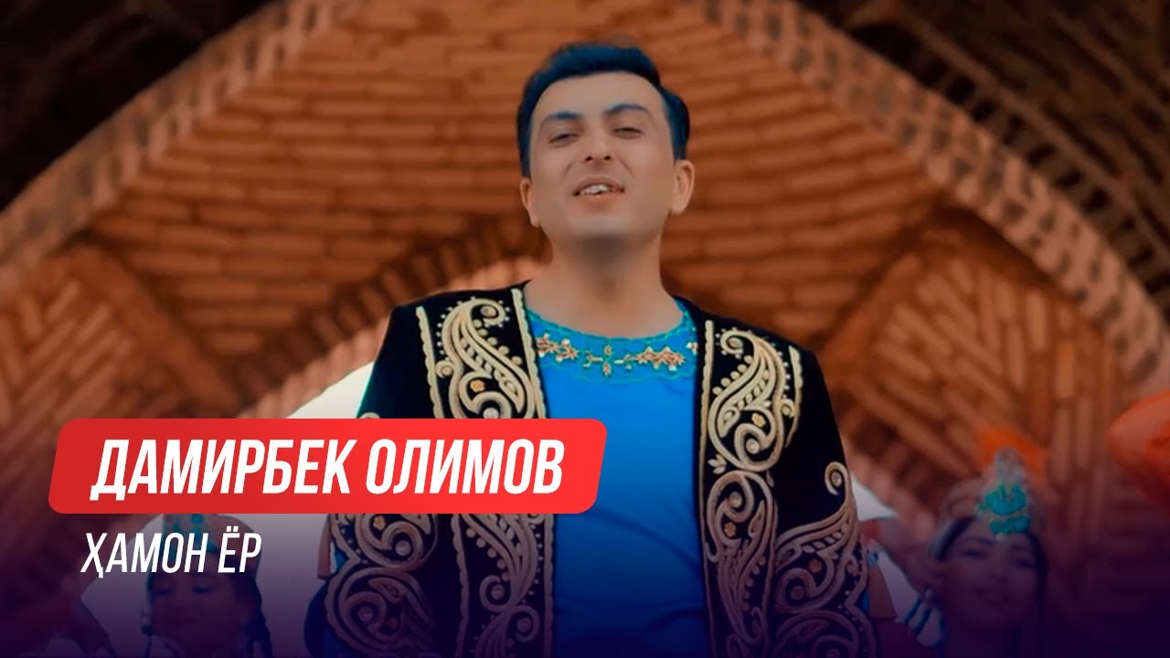 дамирбек олимов маргаш. дамирбек олимов. дамирбек олимов ману боварам. дамирбек олимов. кудкой дамирбек олимов.
