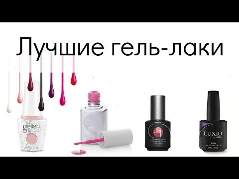 Какой гель лак лучше? ♡ Топ 7 Любимых Брендов