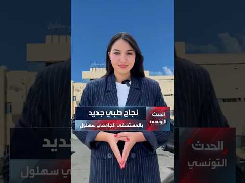 نجاح طبي جديد بالمستشفى الجامعي سهلول في تونس