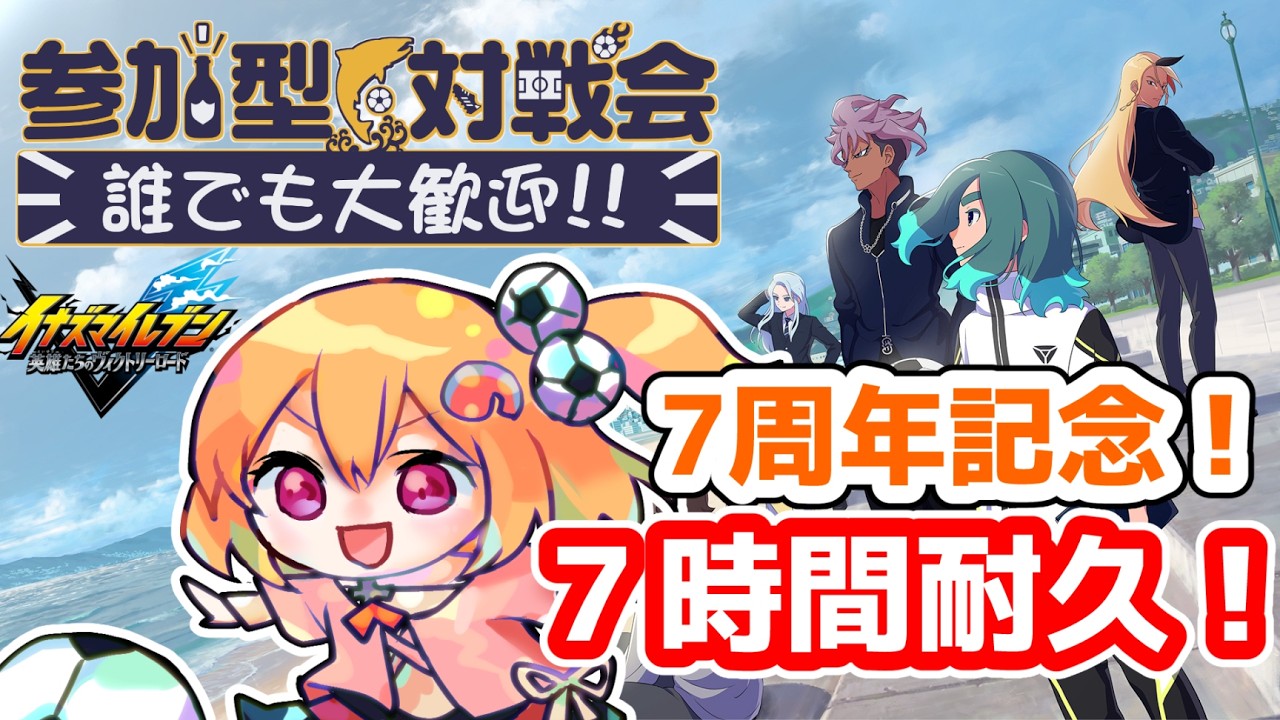 【イナイレV/参加型】Vtuberデビュー7周年記念！7時間耐久イナイレ！【こだち/Vtuber】