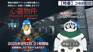 【特番】steamゲーム『心霊物件』with 青騎士さん