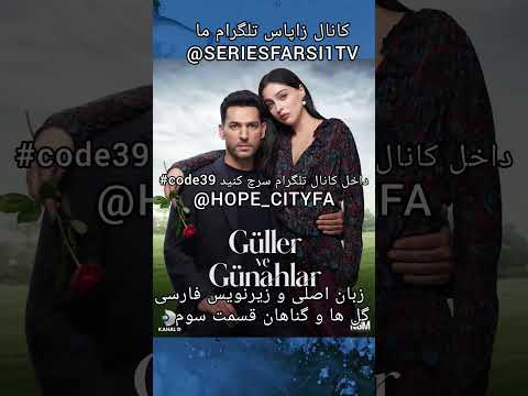 سریال ترکی گل ها و گناهان قسمت 3 داخل کانال تلگرام قرارگرفت ترکی سریال جدید گلها و گناهان کلیپ