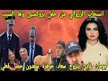 انسحاب الزروالي من حفل بروكسيل وها السبب لطيفة رأفة سعدون تحفة الحموشي منصوري جراتدو فرشة