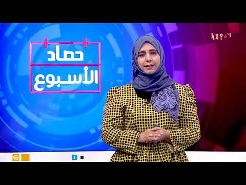 حصاد الأسبوع | تقديم - ابتسام العسيري 15/11/2024